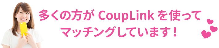 多くの方がCoupLinkを使ってマッチングしています!