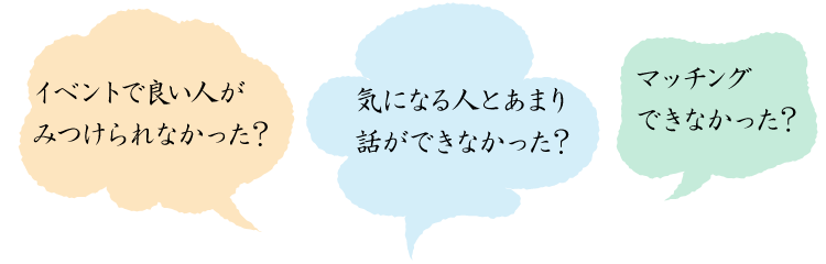 街コンでいい人が見つからなかった？気になる人とあまり話ができなかった？マッチングできなかった？